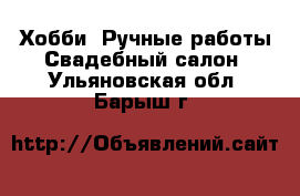 Хобби. Ручные работы Свадебный салон. Ульяновская обл.,Барыш г.